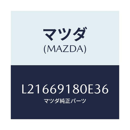 マツダ(MAZDA) ミラー（Ｌ） ドアー/MPV/ドアーミラー/マツダ純正部品/L21669180E36(L216-69-180E3)