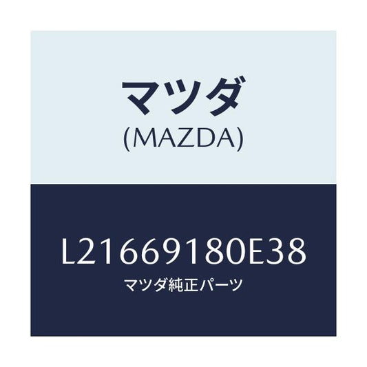 マツダ(MAZDA) ミラー（Ｌ） ドアー/MPV/ドアーミラー/マツダ純正部品/L21669180E38(L216-69-180E3)