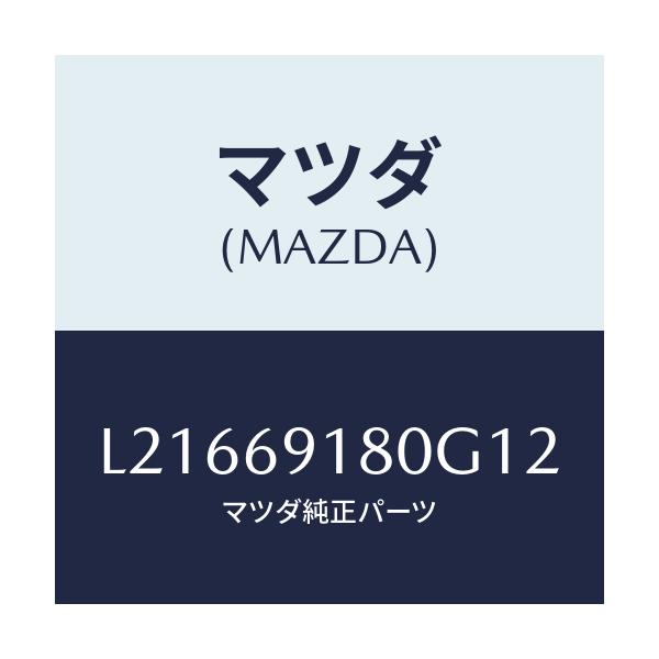 マツダ(MAZDA) ミラー（Ｌ） ドアー/MPV/ドアーミラー/マツダ純正部品/L21669180G12(L216-69-180G1)