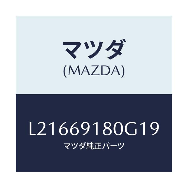 マツダ(MAZDA) ミラー（Ｌ） ドアー/MPV/ドアーミラー/マツダ純正部品/L21669180G19(L216-69-180G1)