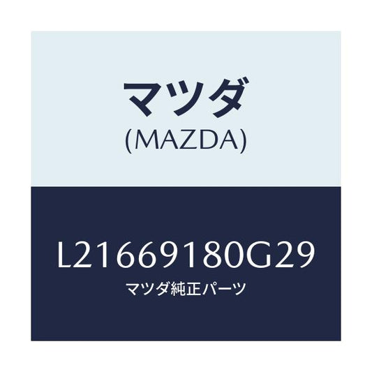 マツダ(MAZDA) ミラー（Ｌ） ドアー/MPV/ドアーミラー/マツダ純正部品/L21669180G29(L216-69-180G2)