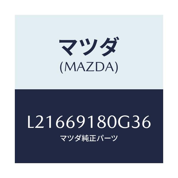 マツダ(MAZDA) ミラー（Ｌ） ドアー/MPV/ドアーミラー/マツダ純正部品/L21669180G36(L216-69-180G3)