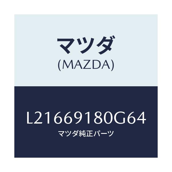 マツダ(MAZDA) ミラー（Ｌ） ドアー/MPV/ドアーミラー/マツダ純正部品/L21669180G64(L216-69-180G6)