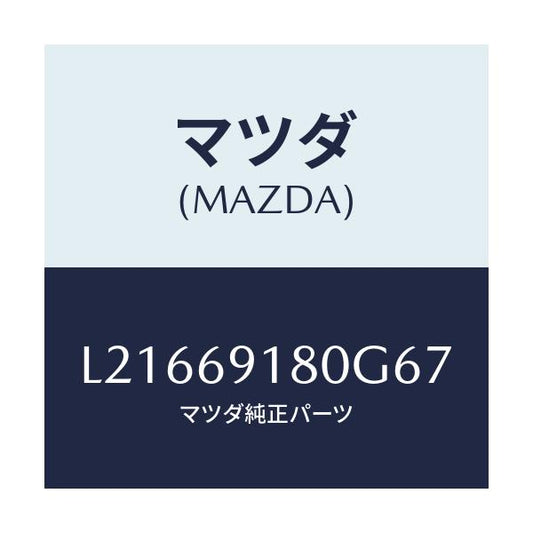 マツダ(MAZDA) ミラー（Ｌ） ドアー/MPV/ドアーミラー/マツダ純正部品/L21669180G67(L216-69-180G6)