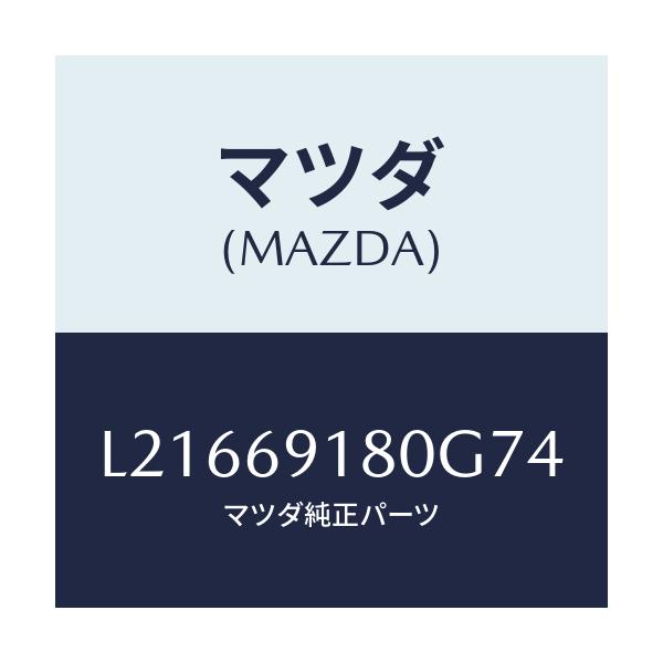 マツダ(MAZDA) ミラー（Ｌ） ドアー/MPV/ドアーミラー/マツダ純正部品/L21669180G74(L216-69-180G7)