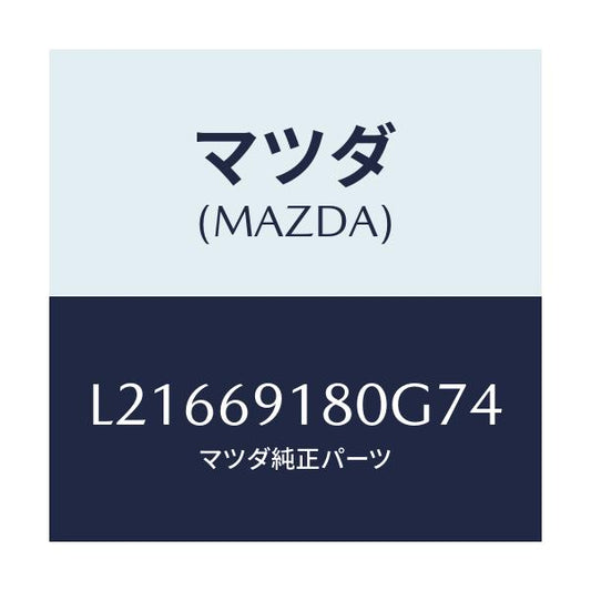 マツダ(MAZDA) ミラー（Ｌ） ドアー/MPV/ドアーミラー/マツダ純正部品/L21669180G74(L216-69-180G7)