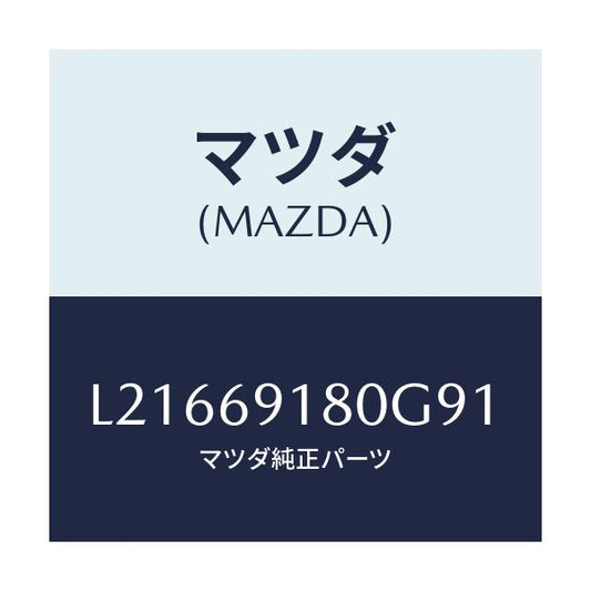 マツダ(MAZDA) ミラー（Ｌ） ドアー/MPV/ドアーミラー/マツダ純正部品/L21669180G91(L216-69-180G9)