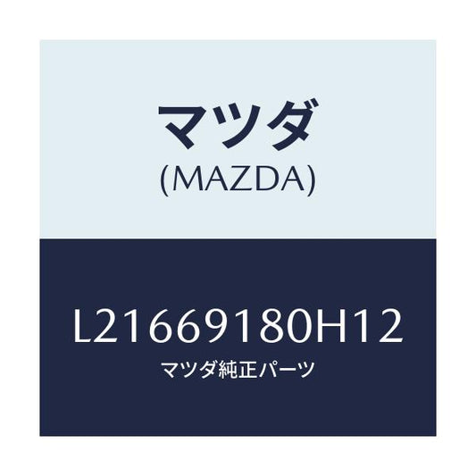 マツダ(MAZDA) ミラー（Ｌ） ドアー/MPV/ドアーミラー/マツダ純正部品/L21669180H12(L216-69-180H1)