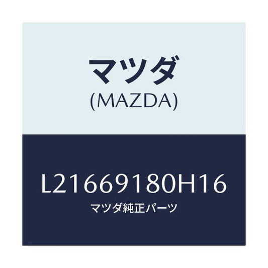 マツダ(MAZDA) ミラー（Ｌ） ドアー/MPV/ドアーミラー/マツダ純正部品/L21669180H16(L216-69-180H1)