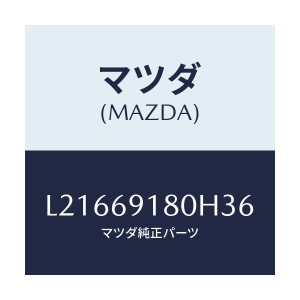 マツダ(MAZDA) ミラー（Ｌ） ドアー/MPV/ドアーミラー/マツダ純正部品/L21669180H36(L216-69-180H3)