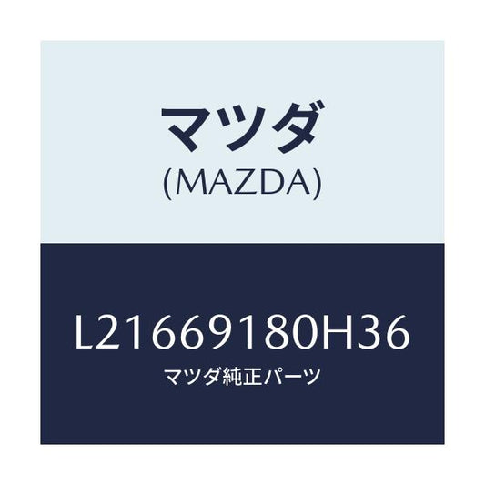 マツダ(MAZDA) ミラー（Ｌ） ドアー/MPV/ドアーミラー/マツダ純正部品/L21669180H36(L216-69-180H3)