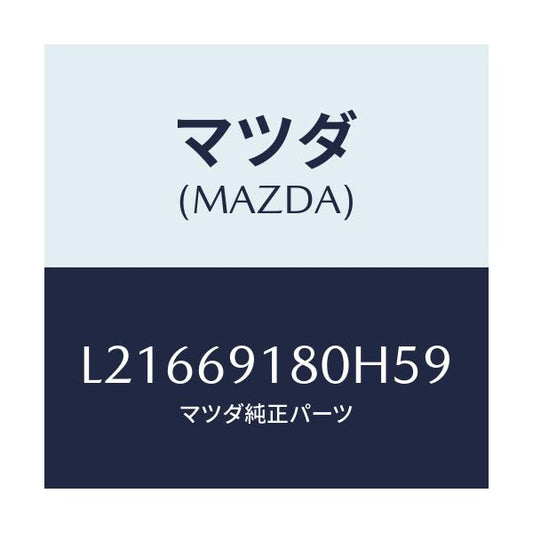 マツダ(MAZDA) ミラー（Ｌ） ドアー/MPV/ドアーミラー/マツダ純正部品/L21669180H59(L216-69-180H5)
