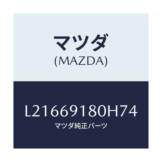 マツダ(MAZDA) ミラー（Ｌ） ドアー/MPV/ドアーミラー/マツダ純正部品/L21669180H74(L216-69-180H7)