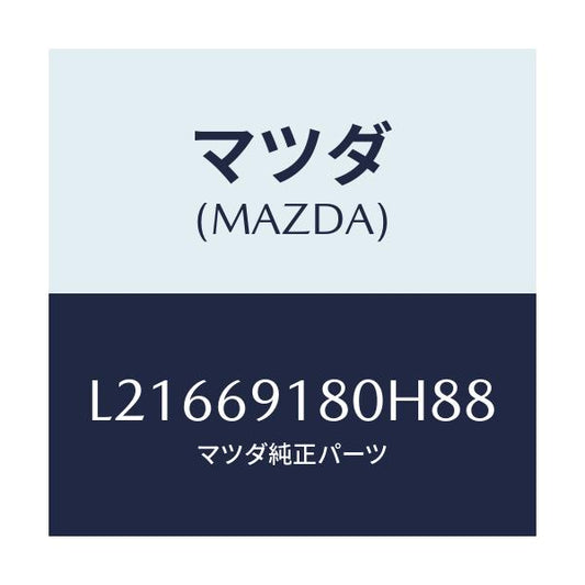 マツダ(MAZDA) ミラー（Ｌ） ドアー/MPV/ドアーミラー/マツダ純正部品/L21669180H88(L216-69-180H8)