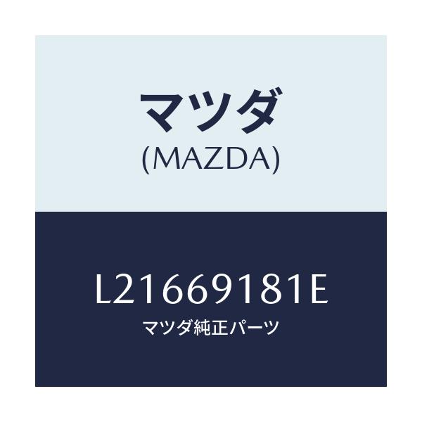 マツダ(MAZDA) ボデー（Ｌ） ドアーミラー/MPV/ドアーミラー/マツダ純正部品/L21669181E(L216-69-181E)