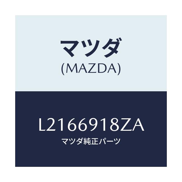 マツダ(MAZDA) ミラー（Ｌ） ドアーサブ/MPV/ドアーミラー/マツダ純正部品/L2166918ZA(L216-69-18ZA)