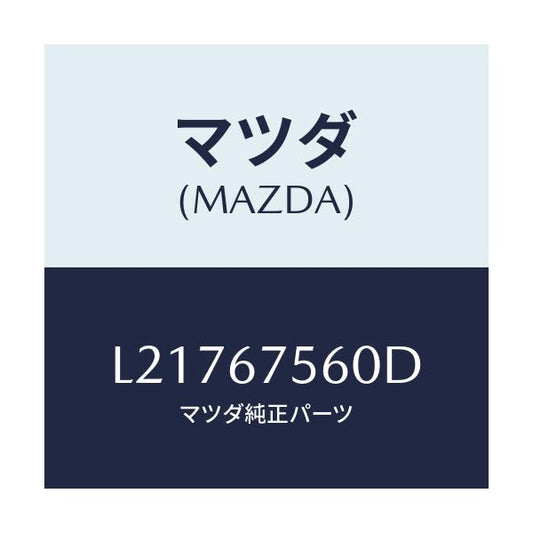 マツダ(MAZDA) ユニツト コントロール－ＢＣＭ/MPV/ハーネス/マツダ純正部品/L21767560D(L217-67-560D)