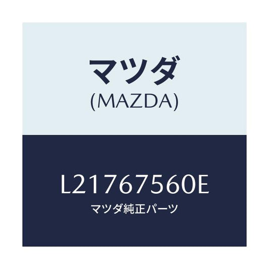 マツダ(MAZDA) ユニツト コントロール－ＢＣＭ/MPV/ハーネス/マツダ純正部品/L21767560E(L217-67-560E)