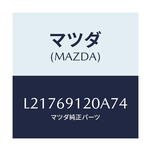 マツダ(MAZDA) ミラー（Ｒ） ドアー/MPV/ドアーミラー/マツダ純正部品/L21769120A74(L217-69-120A7)