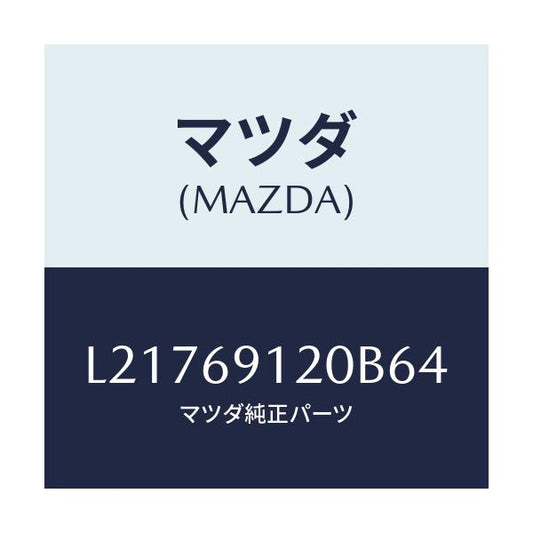 マツダ(MAZDA) ミラー（Ｒ） ドアー/MPV/ドアーミラー/マツダ純正部品/L21769120B64(L217-69-120B6)