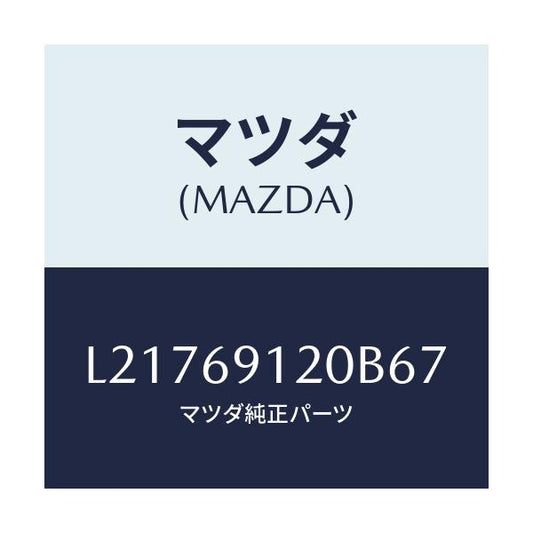 マツダ(MAZDA) ミラー（Ｒ） ドアー/MPV/ドアーミラー/マツダ純正部品/L21769120B67(L217-69-120B6)