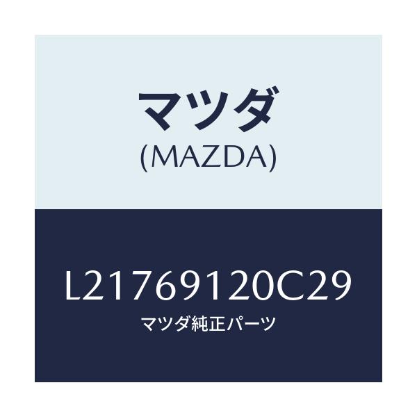 マツダ(MAZDA) ミラー（Ｒ） ドアー/MPV/ドアーミラー/マツダ純正部品/L21769120C29(L217-69-120C2)