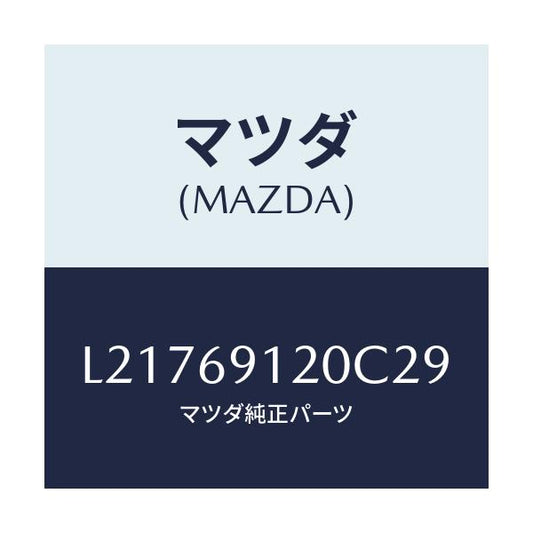 マツダ(MAZDA) ミラー（Ｒ） ドアー/MPV/ドアーミラー/マツダ純正部品/L21769120C29(L217-69-120C2)