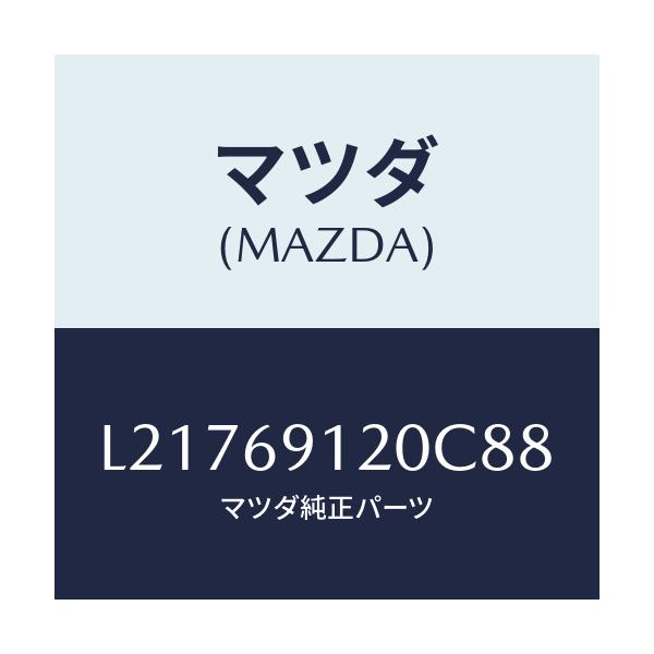 マツダ(MAZDA) ミラー（Ｒ） ドアー/MPV/ドアーミラー/マツダ純正部品/L21769120C88(L217-69-120C8)