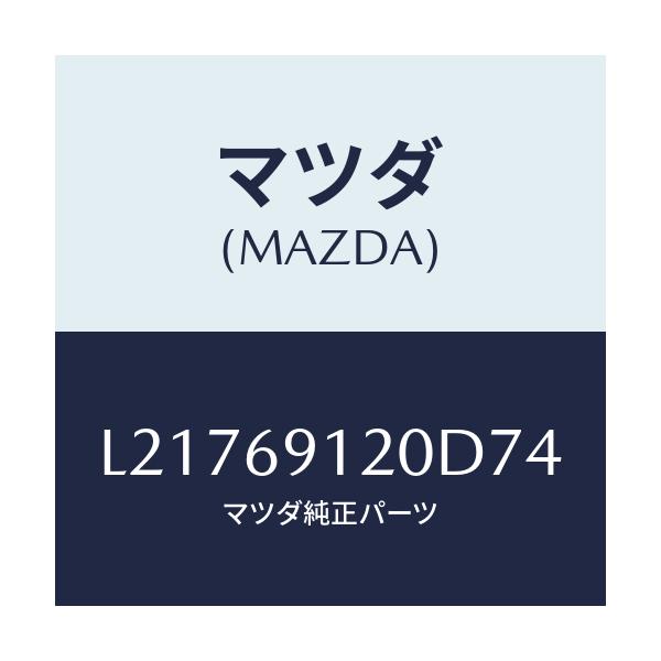 マツダ(MAZDA) ミラー（Ｒ） ドアー/MPV/ドアーミラー/マツダ純正部品/L21769120D74(L217-69-120D7)