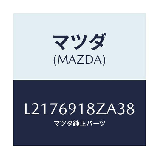マツダ(MAZDA) ミラー（Ｌ） ドアーサブ/MPV/ドアーミラー/マツダ純正部品/L2176918ZA38(L217-69-18ZA3)
