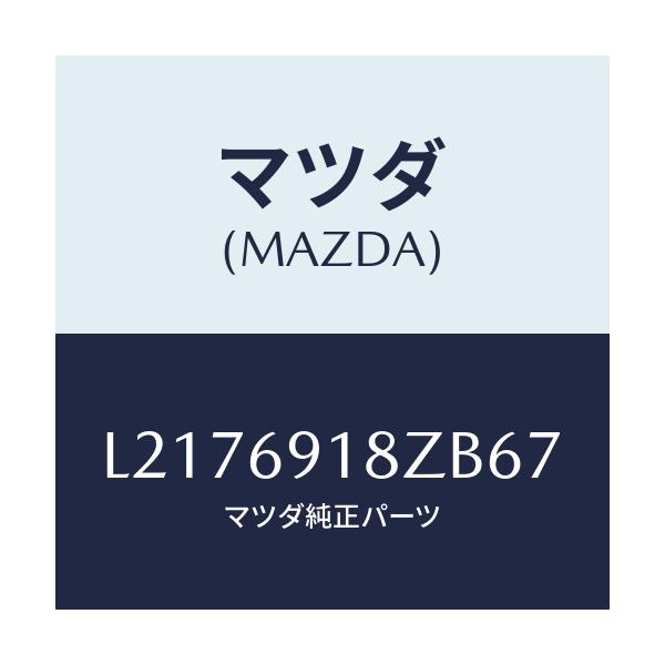 マツダ(MAZDA) ミラー（Ｌ） ドアーサブ/MPV/ドアーミラー/マツダ純正部品/L2176918ZB67(L217-69-18ZB6)