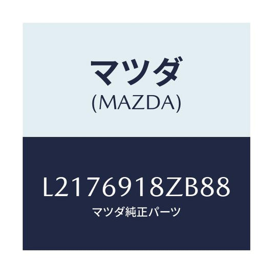 マツダ(MAZDA) ミラー（Ｌ） ドアーサブ/MPV/ドアーミラー/マツダ純正部品/L2176918ZB88(L217-69-18ZB8)