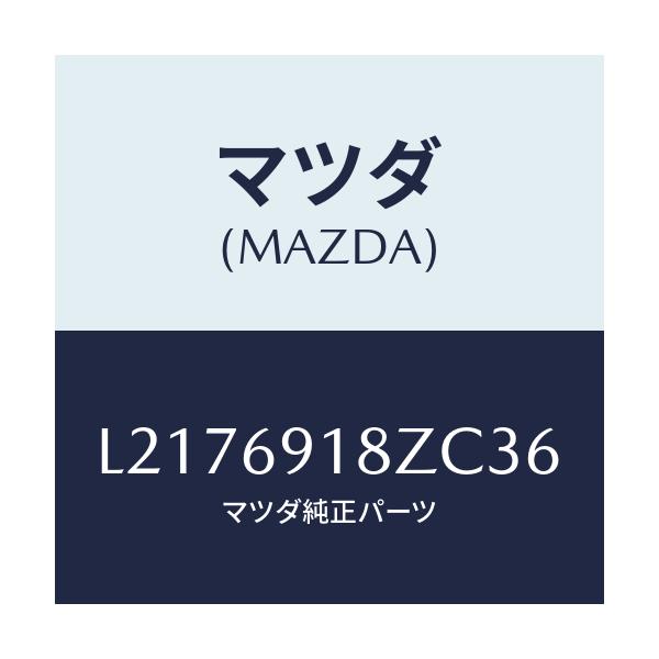 マツダ(MAZDA) ミラー（Ｌ） ドアーサブ/MPV/ドアーミラー/マツダ純正部品/L2176918ZC36(L217-69-18ZC3)