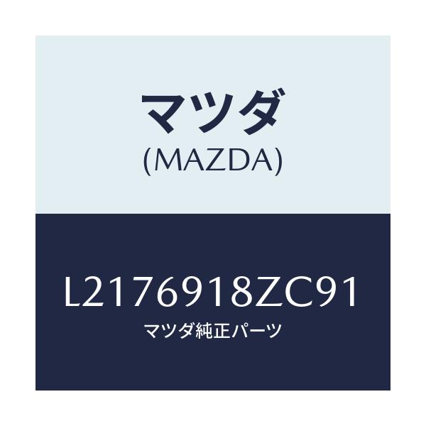 マツダ(MAZDA) ミラー（Ｌ） ドアーサブ/MPV/ドアーミラー/マツダ純正部品/L2176918ZC91(L217-69-18ZC9)