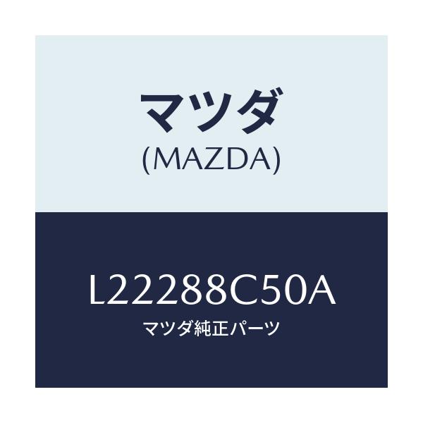 マツダ(MAZDA) ブラケツト（Ｌ） シートアンダー/MPV/複数個所使用/マツダ純正部品/L22288C50A(L222-88-C50A)