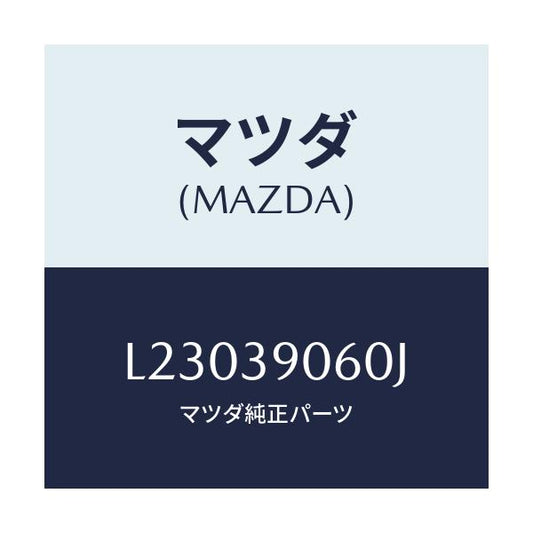 マツダ(MAZDA) ラバーＮＯ．３ エンジンマウント/MPV/エンジンマウント/マツダ純正部品/L23039060J(L230-39-060J)