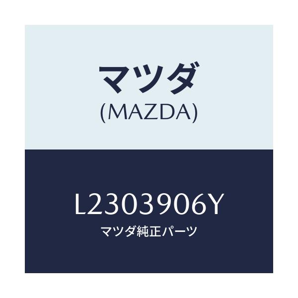 マツダ(MAZDA) ラバーＮＯ．３ エンジンマウント/MPV/エンジンマウント/マツダ純正部品/L2303906Y(L230-39-06Y)