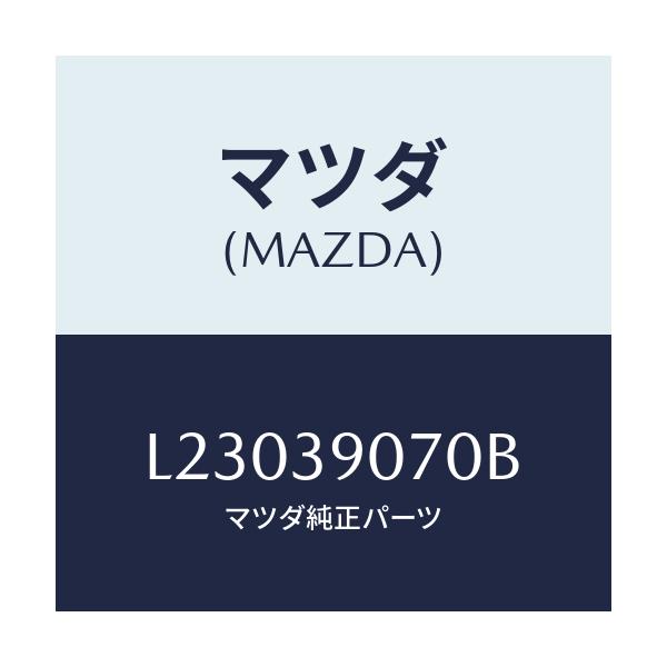 マツダ(MAZDA) ラバーＮＯ．４ エンジンマウント/MPV/エンジンマウント/マツダ純正部品/L23039070B(L230-39-070B)