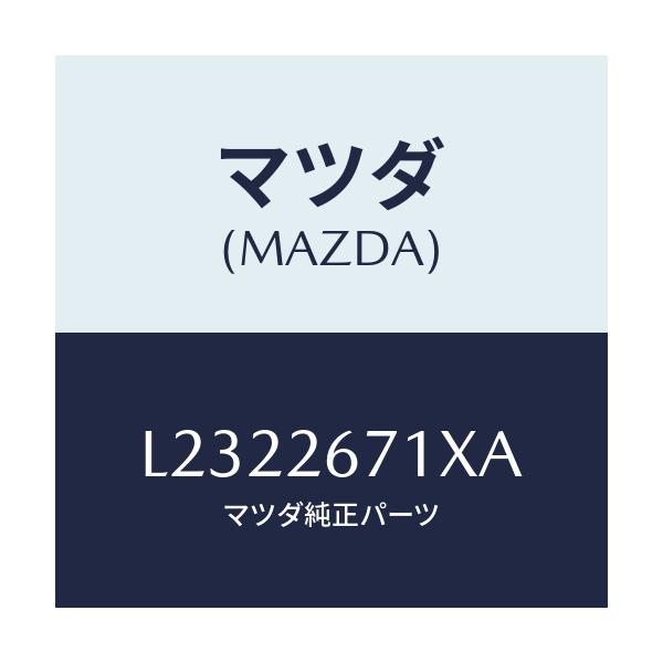 マツダ(MAZDA) ボデー＆ピストン（Ｌ） キヤリパ/MPV/リアアクスル/マツダ純正部品/L2322671XA(L232-26-71XA)