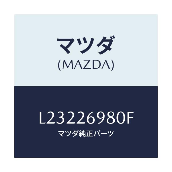 マツダ(MAZDA) キヤリパー（Ｒ） リヤーブレーキ/MPV/リアアクスル/マツダ純正部品/L23226980F(L232-26-980F)