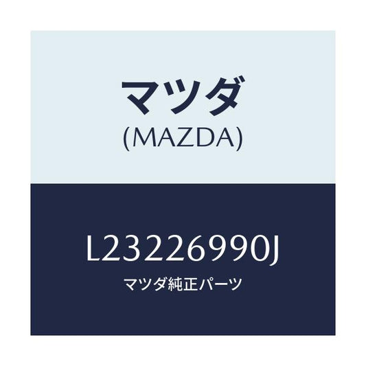 マツダ(MAZDA) キヤリパー（Ｌ） リヤーブレーキ/MPV/リアアクスル/マツダ純正部品/L23226990J(L232-26-990J)