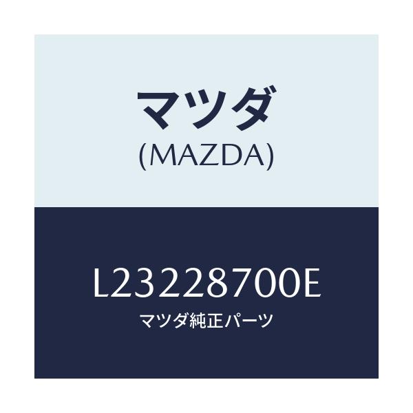 マツダ(MAZDA) ダンパー リヤー/MPV/リアアクスルサスペンション/マツダ純正部品/L23228700E(L232-28-700E)