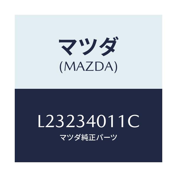 マツダ(MAZDA) スプリング フロントコイル/MPV/フロントショック/マツダ純正部品/L23234011C(L232-34-011C)