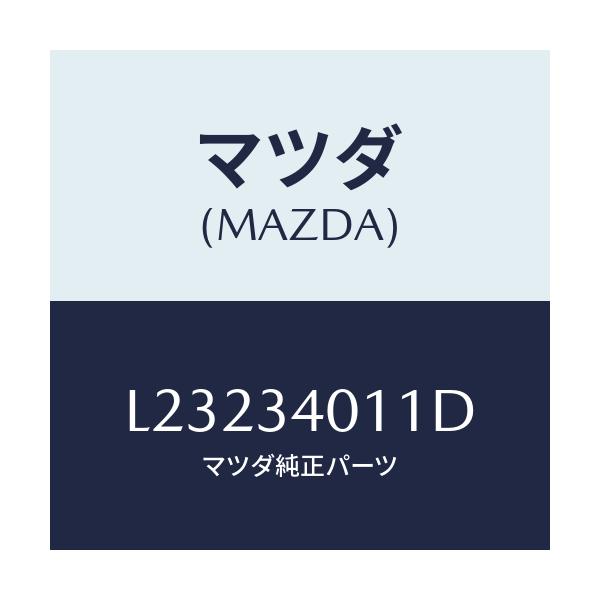 マツダ(MAZDA) スプリング フロントコイル/MPV/フロントショック/マツダ純正部品/L23234011D(L232-34-011D)