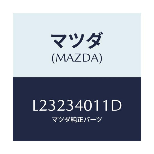 マツダ(MAZDA) スプリング フロントコイル/MPV/フロントショック/マツダ純正部品/L23234011D(L232-34-011D)