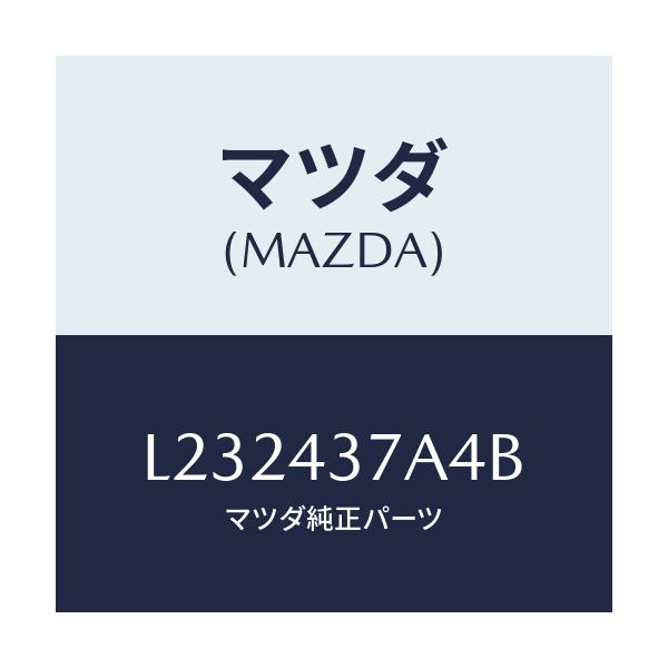 マツダ(MAZDA) カバー センサー/MPV/ブレーキシステム/マツダ純正部品/L232437A4B(L232-43-7A4B)