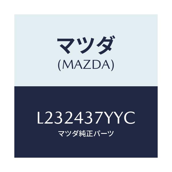 マツダ(MAZDA) ブラケツト ヨーレイトセンサー/MPV/ブレーキシステム/マツダ純正部品/L232437YYC(L232-43-7YYC)