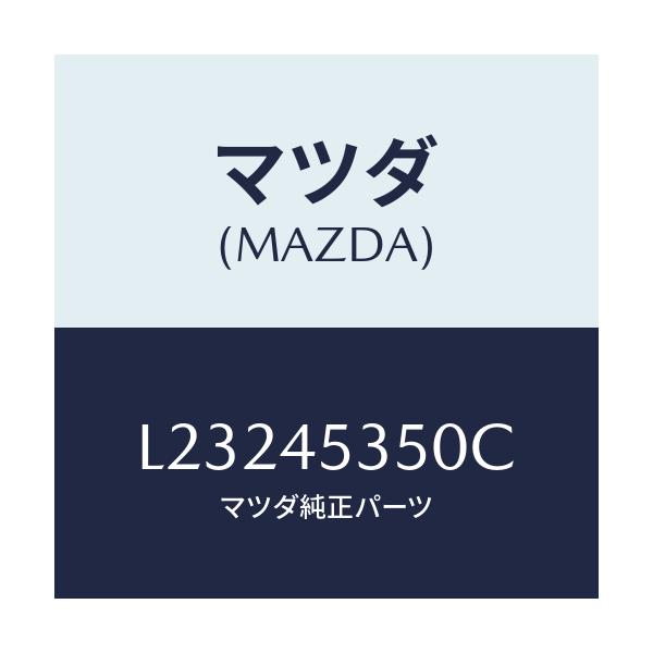 マツダ(MAZDA) パイプ メインブレーキ/MPV/フューエルシステムパイピング/マツダ純正部品/L23245350C(L232-45-350C)