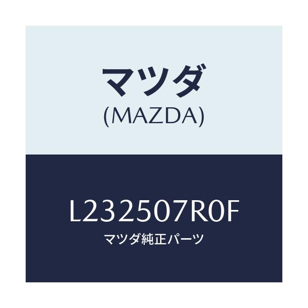 マツダ(MAZDA) グリル（Ｒ） カウル/MPV/バンパー/マツダ純正部品/L232507R0F(L232-50-7R0F)