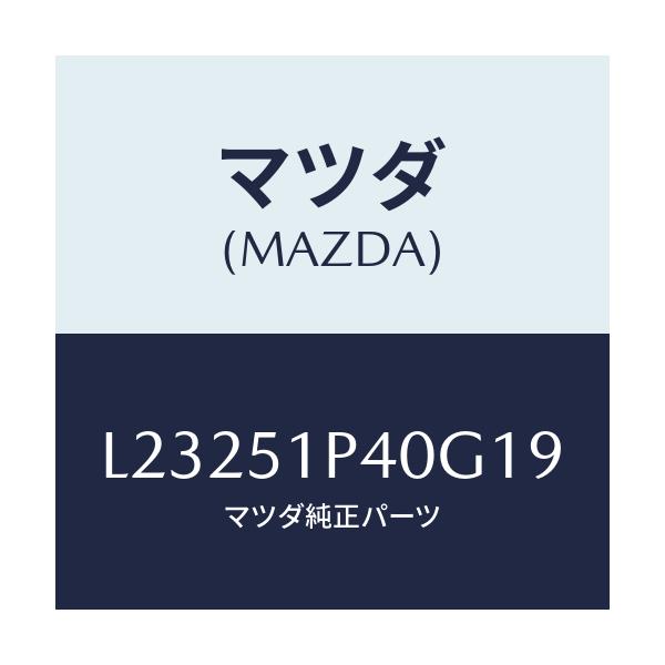 マツダ(MAZDA) モール（Ｒ） サイドステツプ/MPV/ランプ/マツダ純正部品/L23251P40G19(L232-51-P40G1)